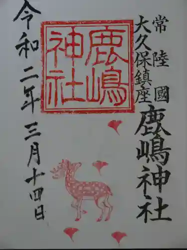 鹿嶋神社の御朱印