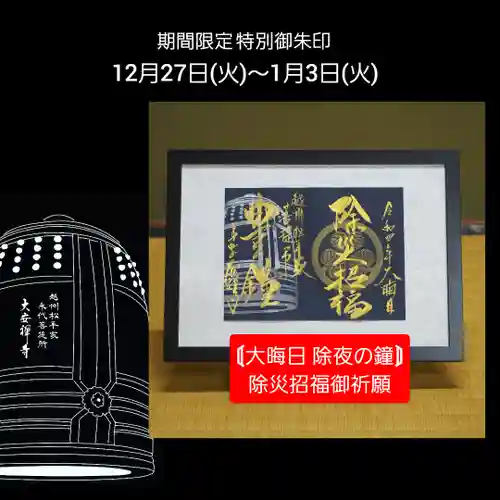 大安禅寺の御朱印