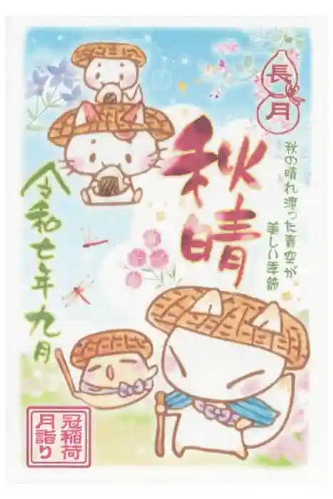 冠稲荷神社の御朱印