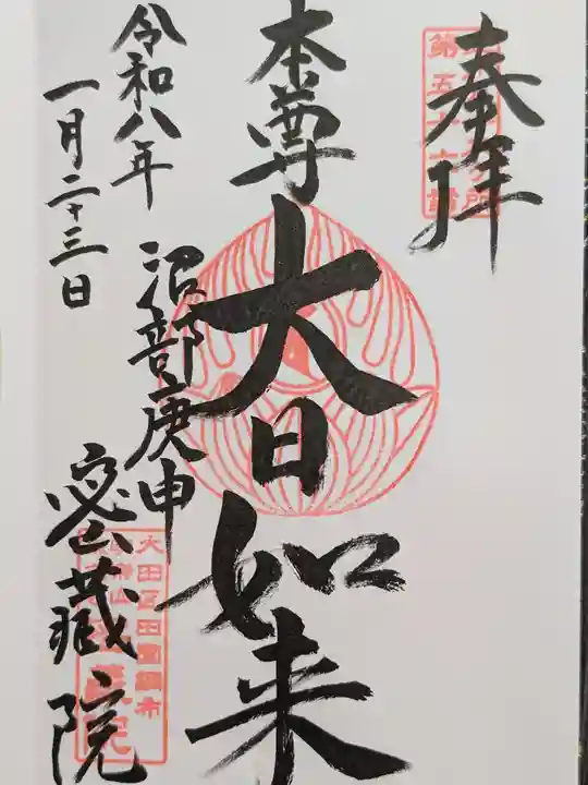 密藏院(東京都)