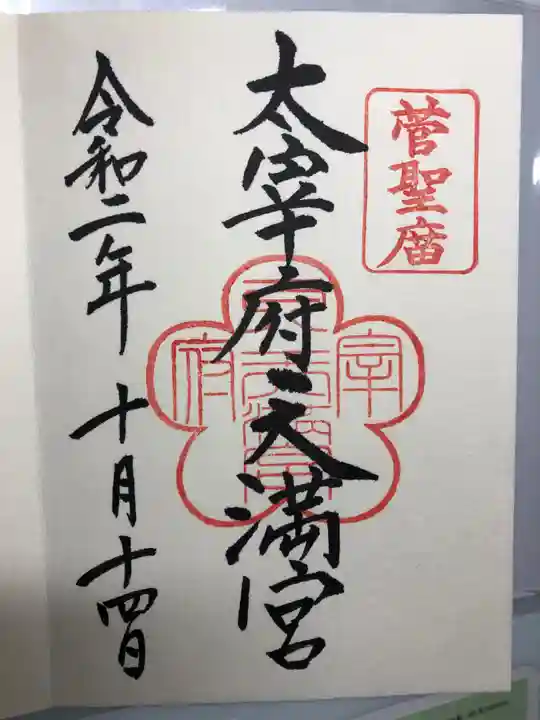 太宰府天満宮の御朱印