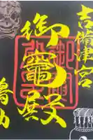 御竈殿(吉備津神社)の御朱印