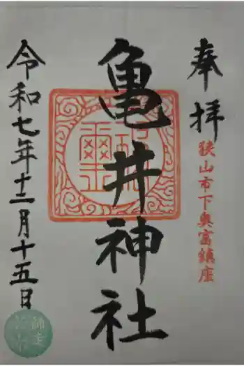亀井神社の御朱印 2025年12月
