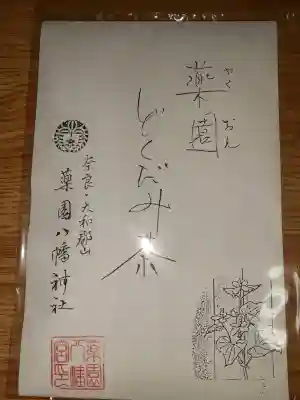 薬園八幡神社の{uncategorized: "未分類", other: "その他", undefined: "問題あり", building: "その他建物", grave: "お墓", sacred_gate: "鳥居", guardian: "狛犬", statue: "像", buddha: "仏像", history: "歴史", nature: "自然", garden: "庭園", animal: "動物", pagoda: "塔", temizu: "手水舎", mountain_gate: "山門・神門", sanctuary: "本殿・本堂", subordinate: "末社・摂社", art: "芸術", scenery: "景色", jizo: "地蔵", ema: "絵馬", goshuin: "御朱印", omikuji: "おみくじ", items: "授与品その他", amulet: "お守り", goshuincho: "御朱印帳", eats: "食事", festival: "お祭り", votive_dance: "神楽", shichigosan: "七五三参", wedding: "結婚式", experience: "体験その他", initially: "初詣", around: "周辺", anti_infection: "感染症対策"}
