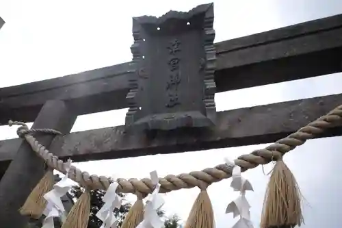 幸宮神社の鳥居