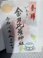 金刀比羅神社(福島県)
