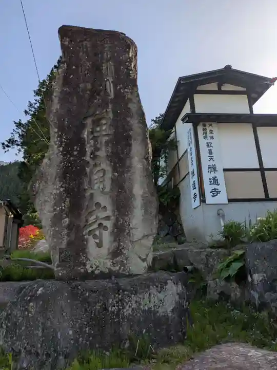 禪通寺(岐阜県)