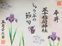 五十稲荷神社(栄寿稲荷神社)(東京都)