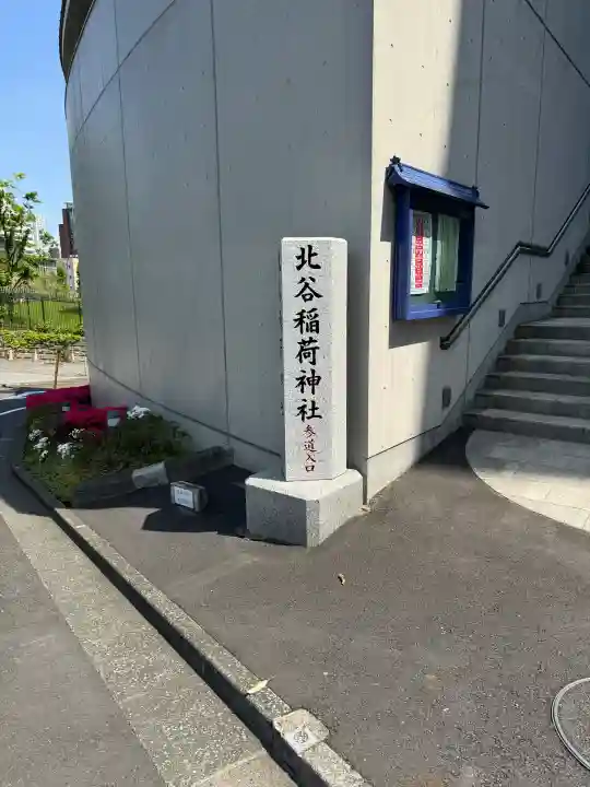 北谷稲荷神社の{uncategorized: "未分類", other: "その他", undefined: "問題あり", building: "その他建物", grave: "お墓", sacred_gate: "鳥居", guardian: "狛犬", statue: "像", buddha: "仏像", history: "歴史", nature: "自然", garden: "庭園", animal: "動物", pagoda: "塔", temizu: "手水舎", mountain_gate: "山門・神門", sanctuary: "本殿・本堂", subordinate: "末社・摂社", art: "芸術", scenery: "景色", jizo: "地蔵", ema: "絵馬", goshuin: "御朱印", omikuji: "おみくじ", items: "授与品その他", amulet: "お守り", goshuincho: "御朱印帳", eats: "食事", festival: "お祭り", votive_dance: "神楽", shichigosan: "七五三参", wedding: "結婚式", experience: "体験その他", initially: "初詣", around: "周辺", anti_infection: "感染症対策"}