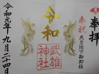 令和元年限定御朱印