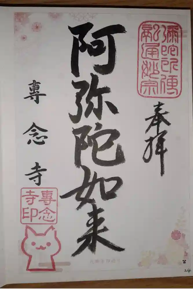 専念寺の御朱印