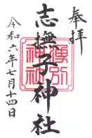 志撫子神社の御朱印