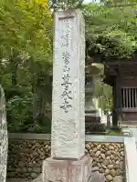 尊永寺(静岡県)