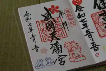 盛岡天満宮の御朱印 2025年05月