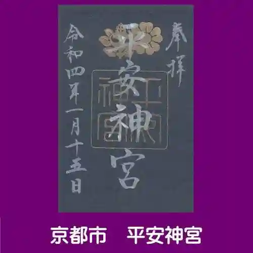 平安神宮の御朱印