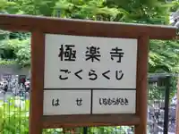 極楽寺(霊鷲山感應院極楽律寺)の周辺