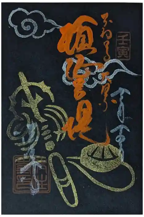 後白河院御聖蹟　法住寺の御朱印