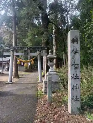 七社神社(岐阜県)