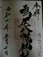 鳴尾八幡神社の御朱印