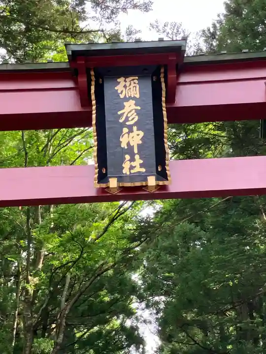彌彦神社(新潟県)