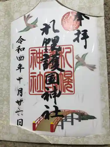 札幌護國神社の御朱印