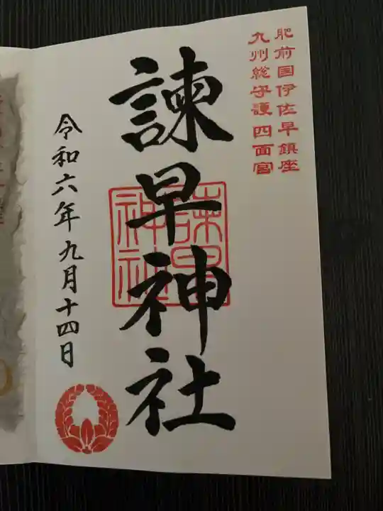 諫早神社(九州総守護 四面宮)の御朱印
