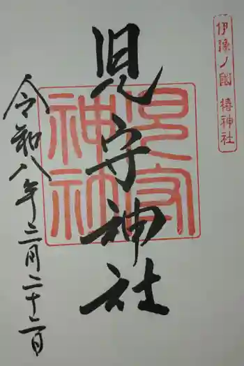 見守神社の御朱印 2026年03月