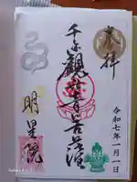 明星院の御朱印