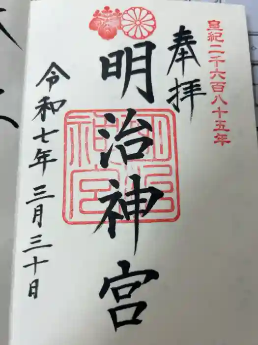 明治神宮の御朱印