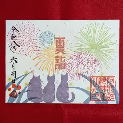 阿邪訶根神社の御朱印