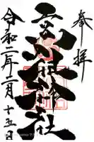 高祖神社の御朱印