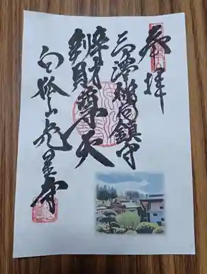 令和6年5月20日までの限定　開運御朱印