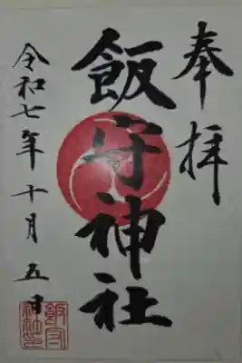 飯守神社の御朱印