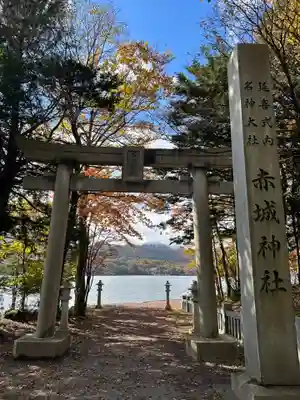 赤城神社(群馬県)
