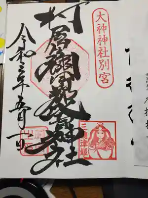 本尊の御朱印