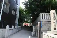 玉造稲荷神社の建物その他