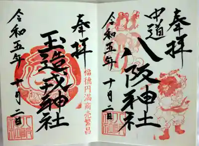 中道八阪神社(大阪府)