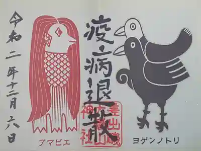 (書置き)疫病退散ヨゲンノトリ・アマビエ