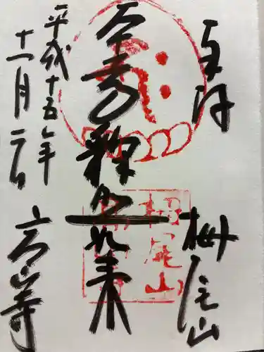 高山寺の御朱印