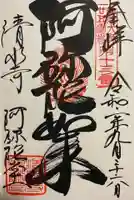 清水寺の御朱印