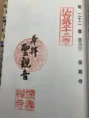 保寿寺の御朱印