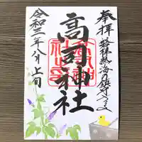 高司神社〜むすびの神の鎮まる社〜の御朱印