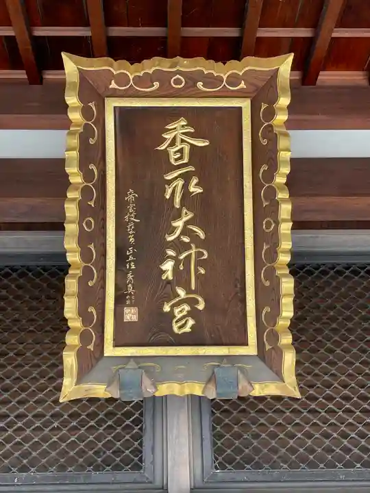 亀戸 香取神社(東京都)