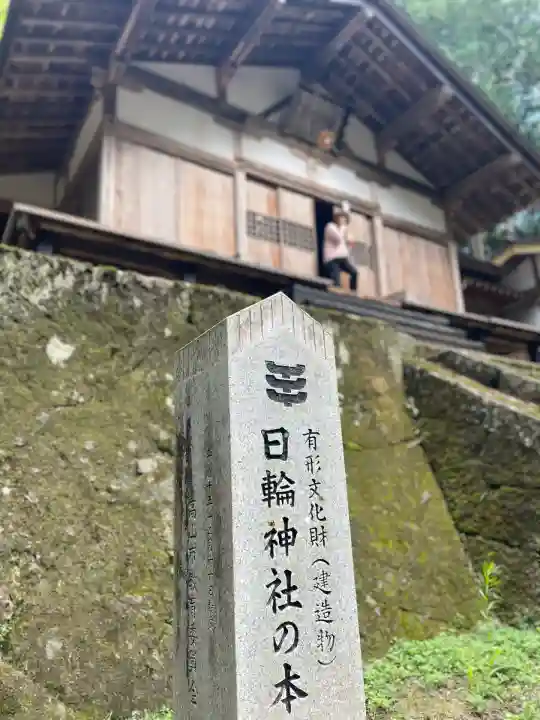 日輪神社(岐阜県)