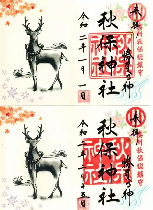 秋保神社の御朱印