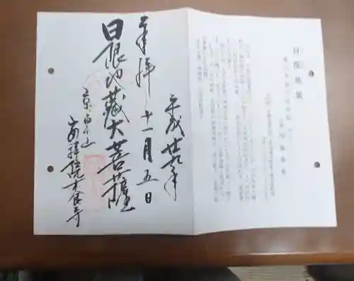 木食寺安祥院の御朱印