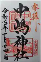 中嶋神社の御朱印