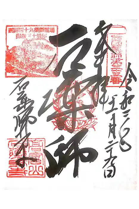 石薬師寺の御朱印