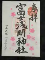 富士浅間神社の御朱印