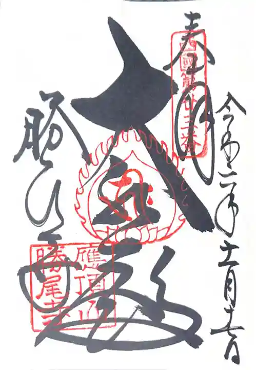 勝尾寺(大阪府)